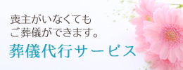 葬儀代行サービス