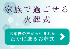 家族で過ごせる火葬式／密かなお葬式
