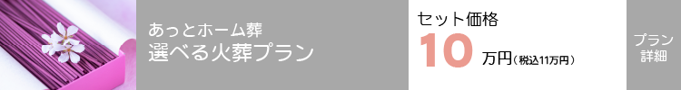 選べる火葬プラン