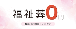 福祉葬0円　詳細はお問合せください。